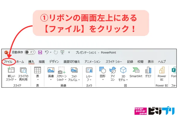リボンの画面左上にある【ファイル】をクリック