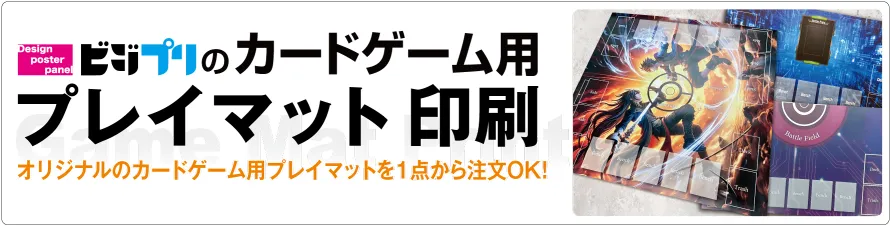 カードゲームプレイマット|オリジナルプレイマットの作成・制作はビジプリ
