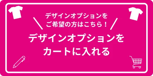 デザインオプションのボタン