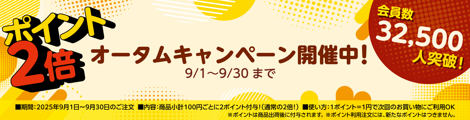 ポイント２倍キャンペーン