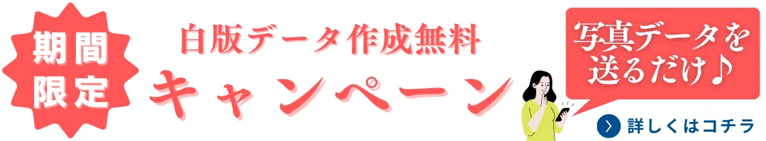 白版データ作成期間限定無料キャンペーン