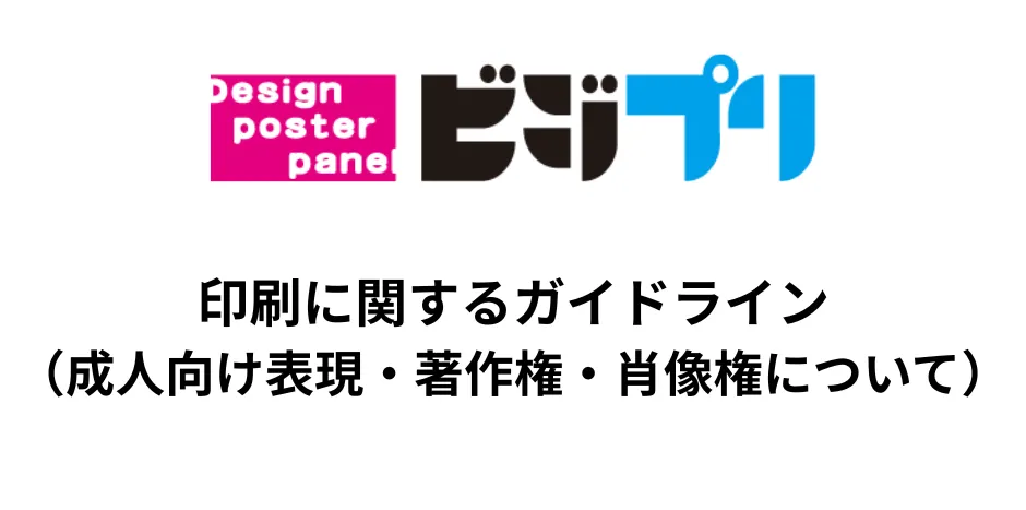 印刷に関するガイドライン(成人向け表現・著作権・肖像権について)