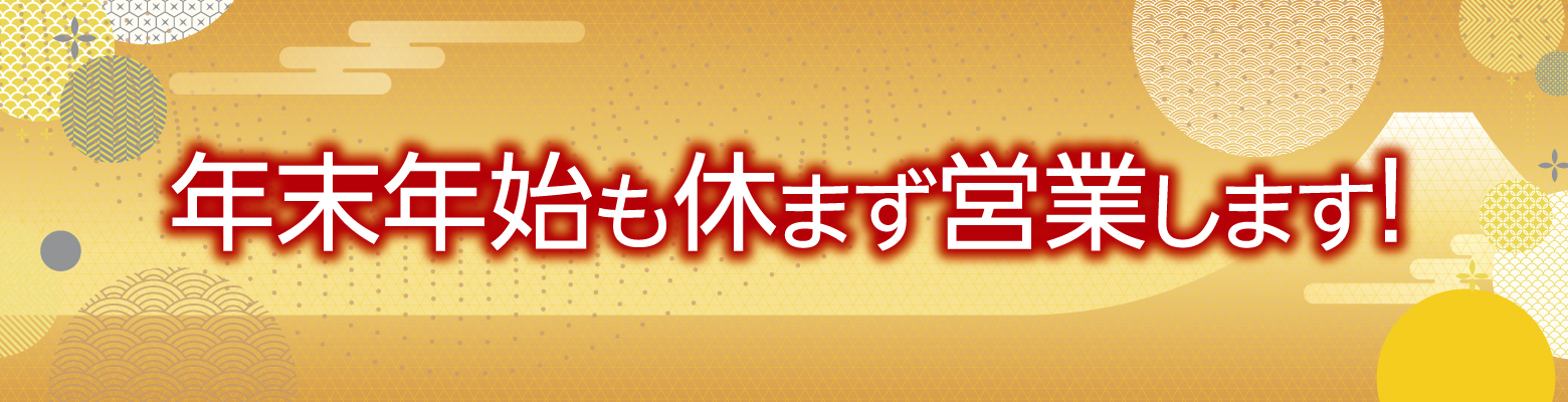 年末年始も営業します