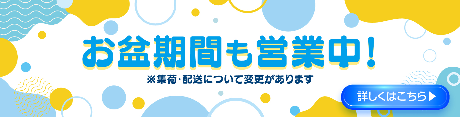 お盆期間も営業中！