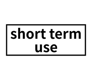 短期用