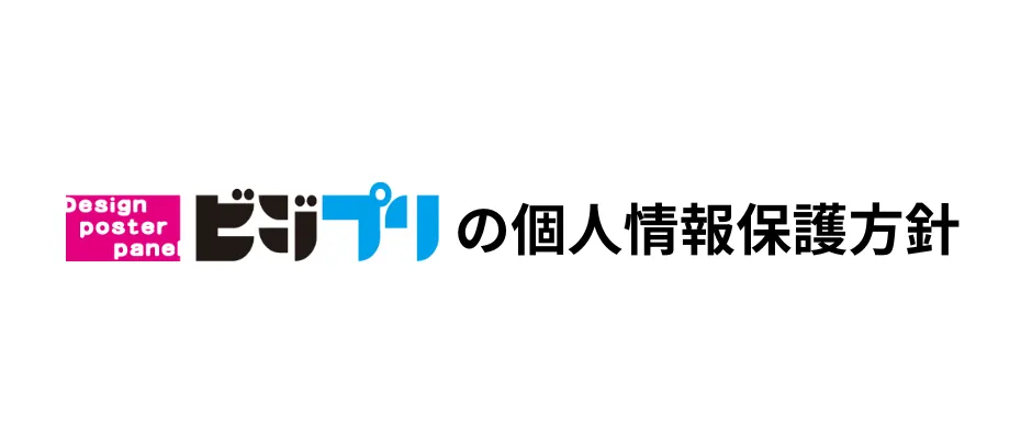 ビジプリの個人情報保護方針