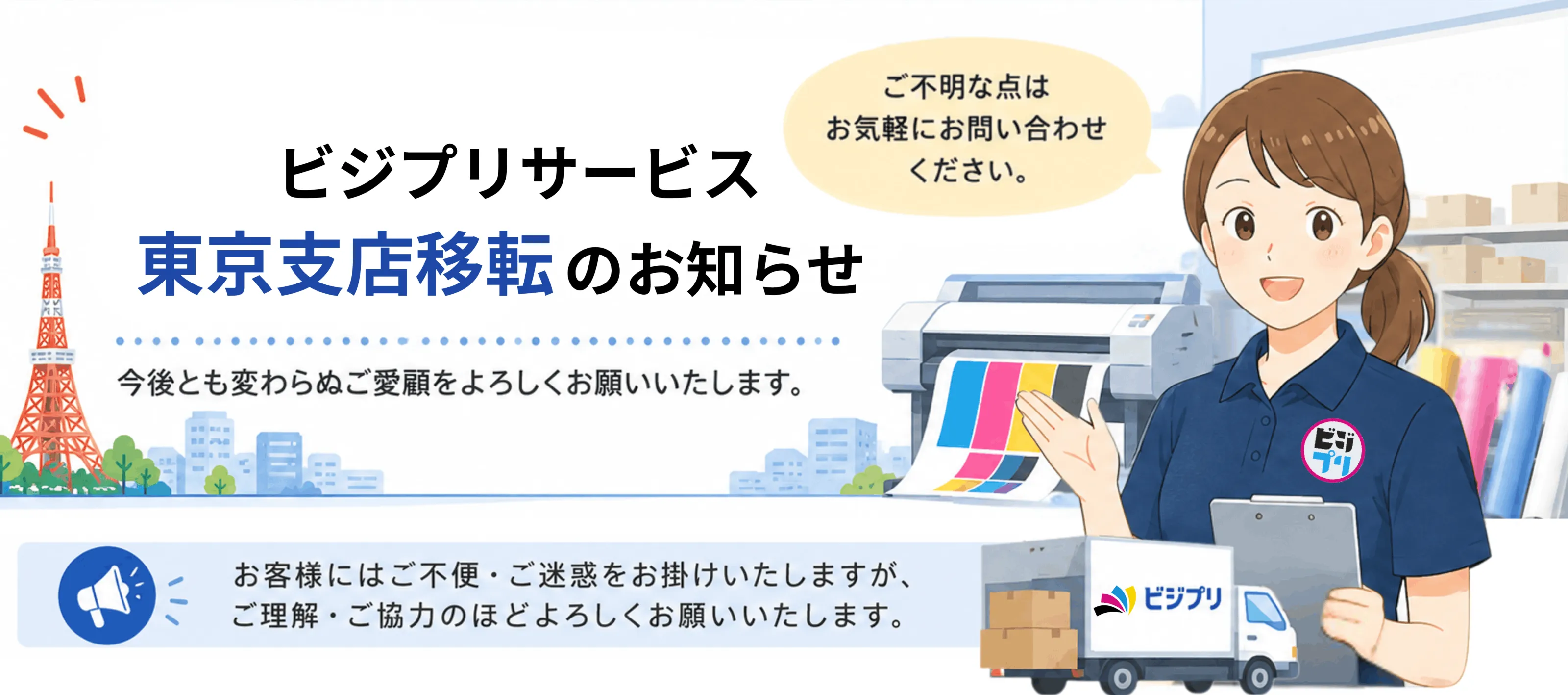 ビジプリサービス東京支店の移転について