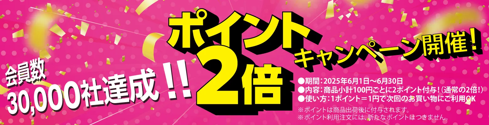 ポイント2倍キャンペーン
