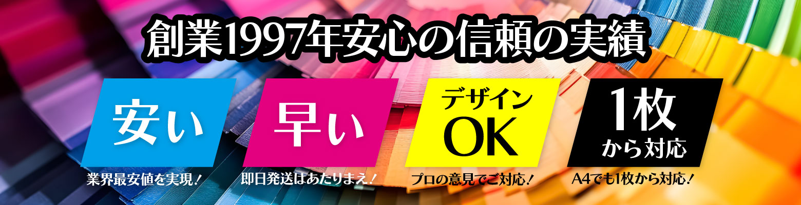 安い、早い、デザインOK、1枚から対応