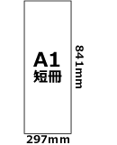 A1短冊(297mm×841mm)