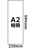 A2短冊(210mm×594mm)