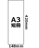 A3短冊(148mm×420mm)