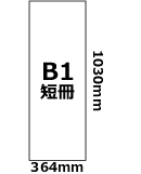 B1短冊(364mm×1030mm)
