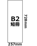B2短冊(257mm×728mm)