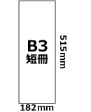 B3短冊(182mm×515mm)