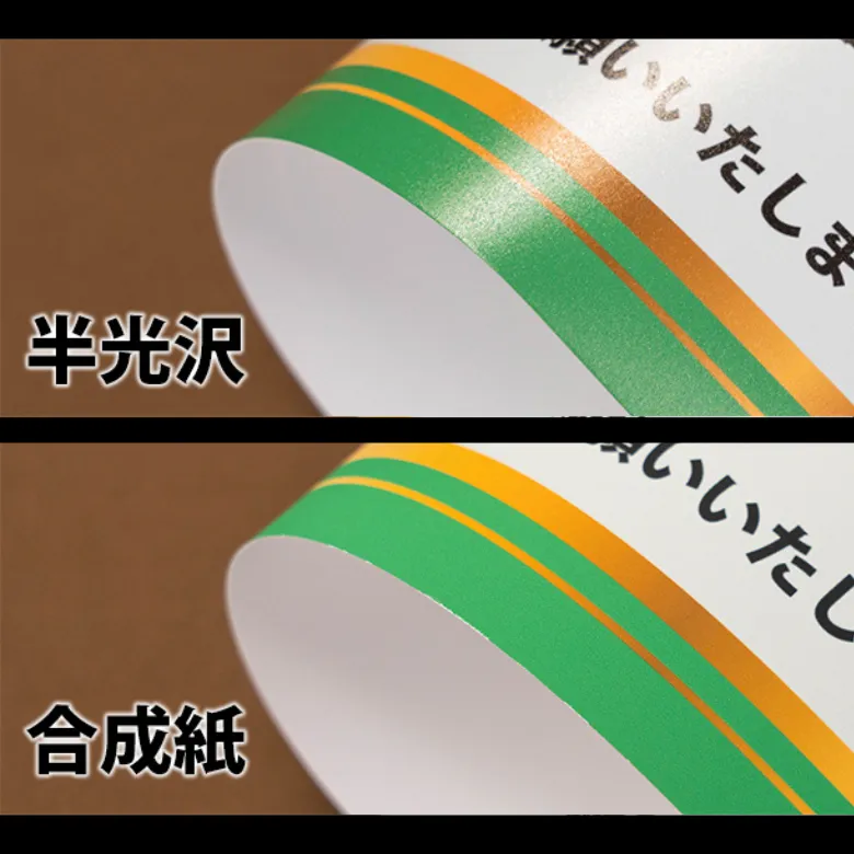 半光沢紙と合成紙