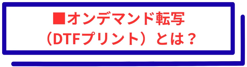 オンデマンド転写(DTFプリント)とは?