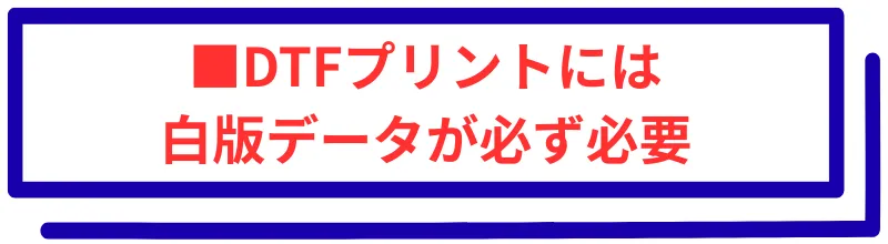 DTFプリントには白版データが必ず必要