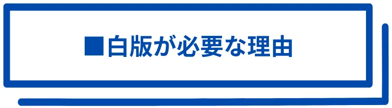 白版が必要な理由