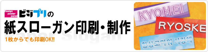 紙スローガンの制作・印刷