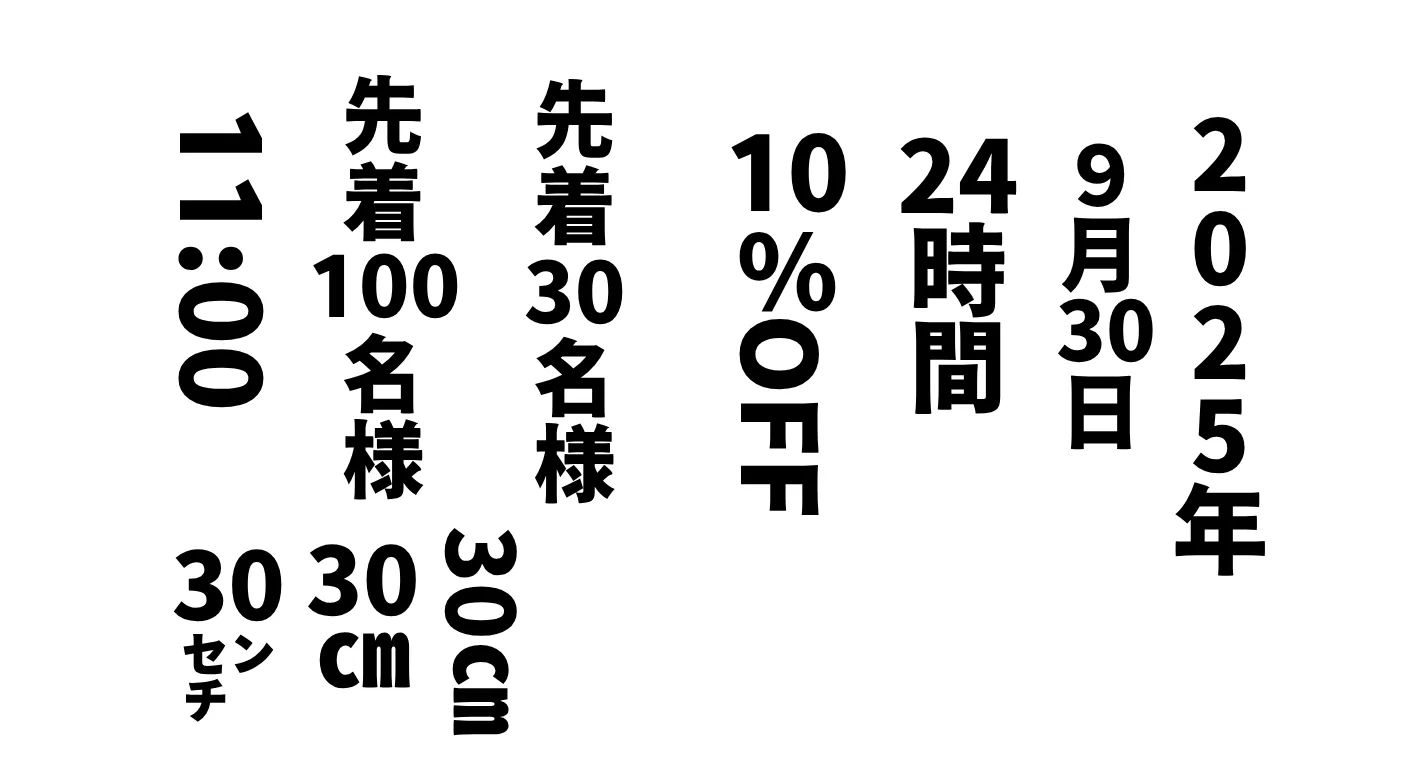 縦書きの数字と記号を含むテキスト