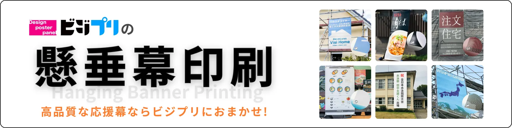 懸垂幕印刷