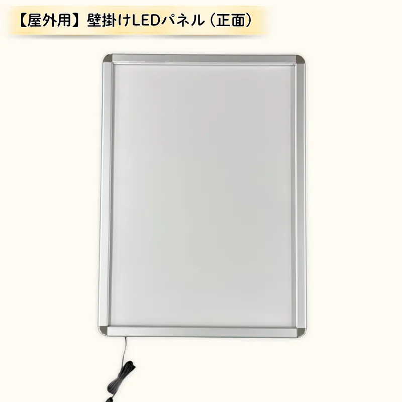 【屋外用】壁掛けLEDパネル