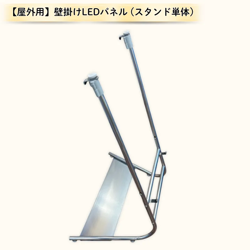 【屋外用】壁掛けLEDパネル＋スタンド