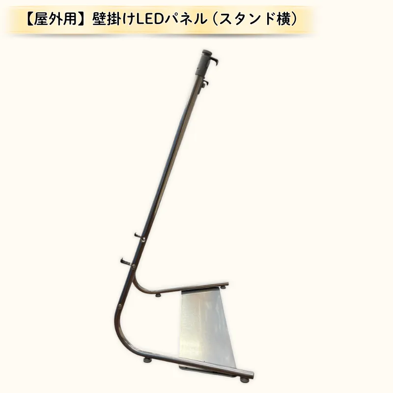 【屋外用】壁掛けLEDパネル＋スタンド