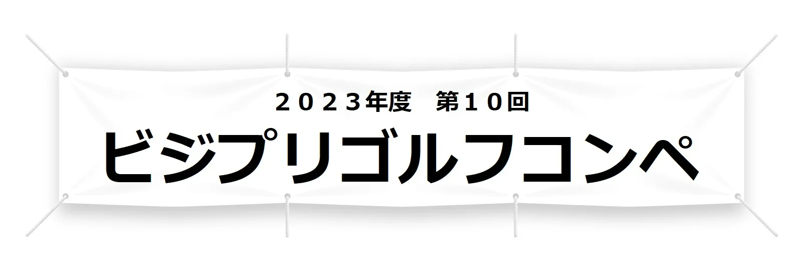 ゴルフコンペで使用する横断幕の概要