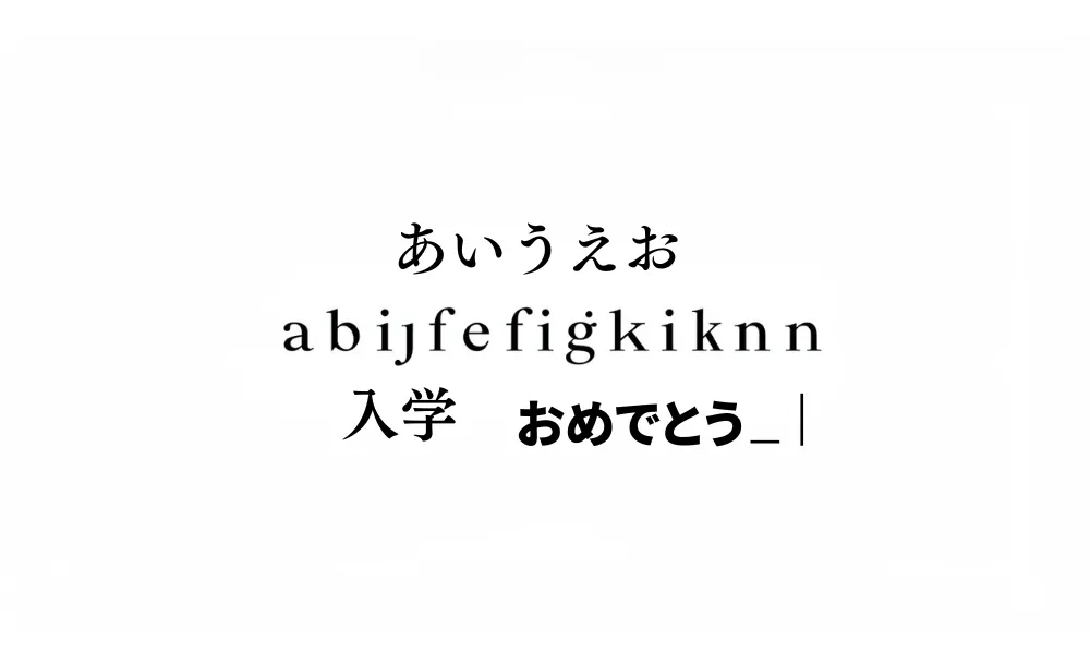 フォント選びの基本｜入学式横断幕に適したフォントの条件