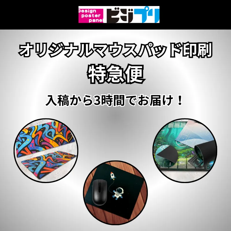 オリジナルマウスパッド特急便】最速のオリジナルマウスパッド印刷は