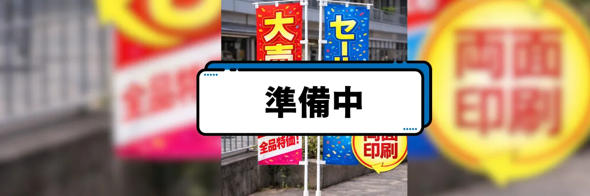 両面のぼり（遮光材入り）商品イメージ