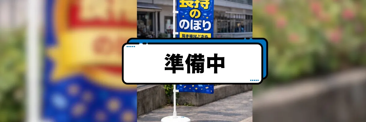 長持ちのぼり（厚手）商品イメージ