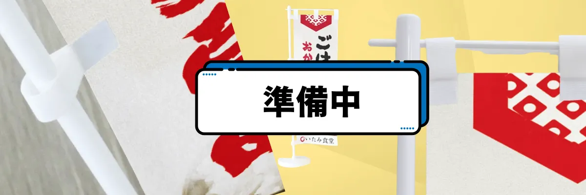 ミニのぼり（卓上）商品イメージ