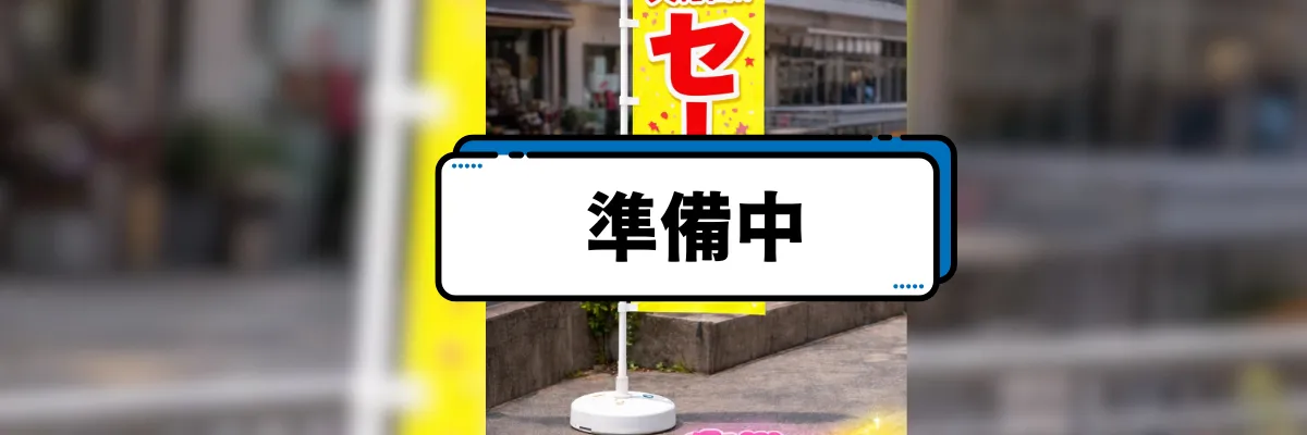 蛍光のぼり（高視認）商品イメージ