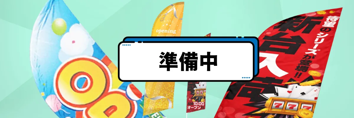 セイルのぼり（帆型）商品イメージ