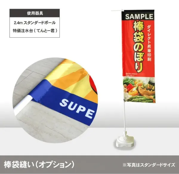棒袋縫い（のぼり印刷オプション）イメージ