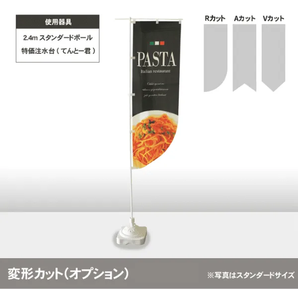 変形カット（のぼり印刷オプション）イメージ