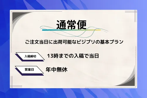 通常便プラン