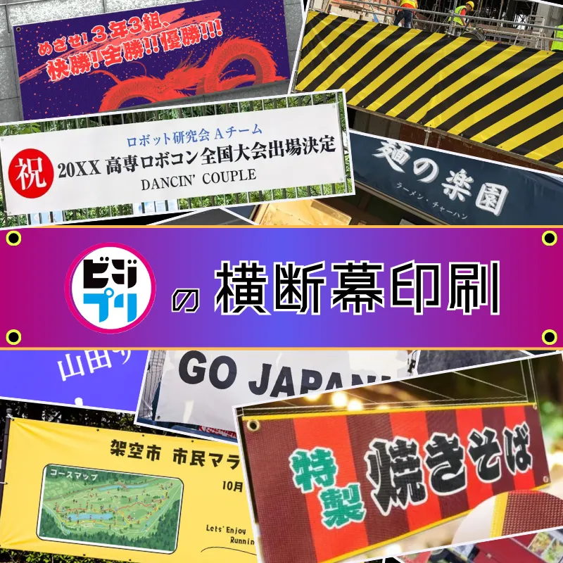横断幕印刷TOP
