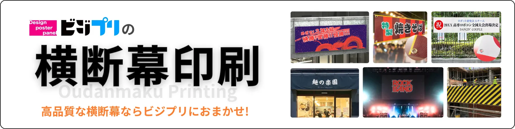 横断幕印刷