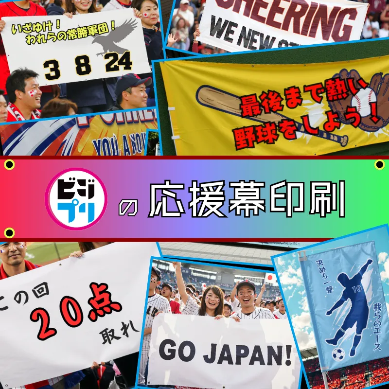 応援幕印刷TOP
