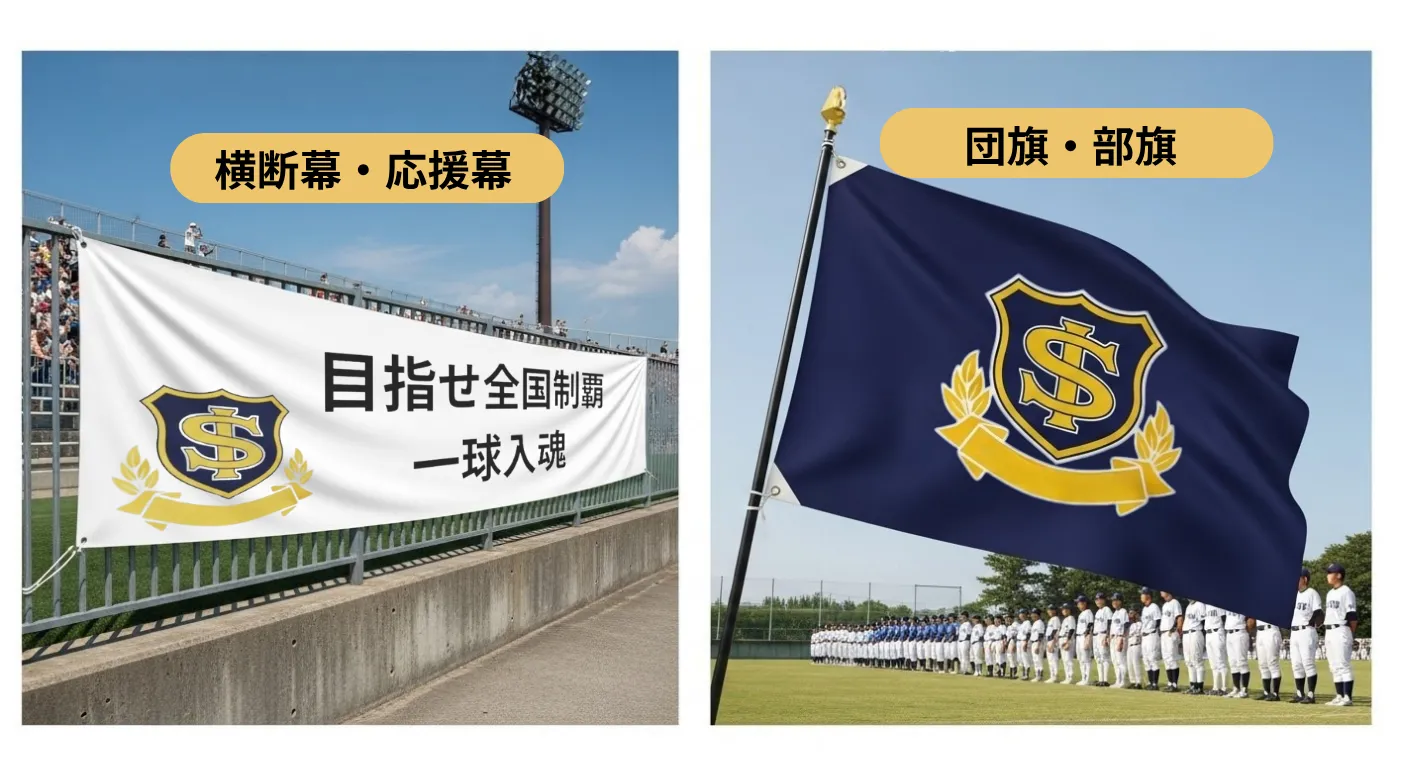横断幕・応援幕・団旗・部旗の比較