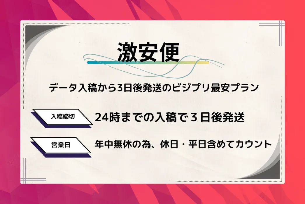 激安便プラン