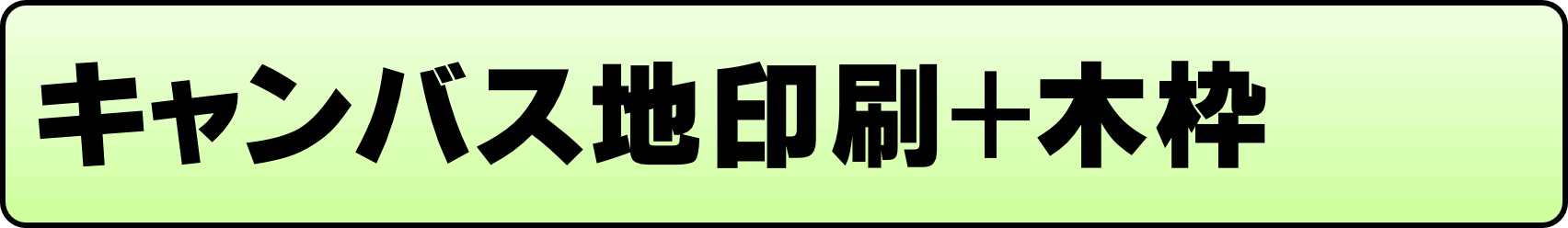 写真パネル：キャンバス地印刷+木枠加工
