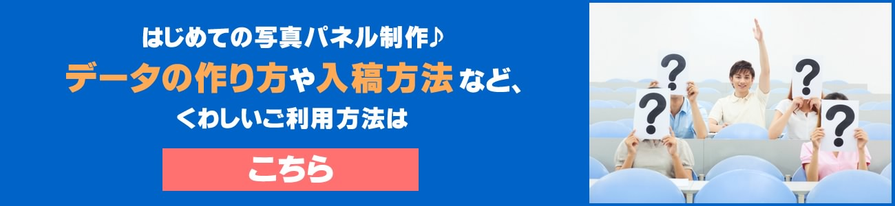 はじめての写真パネル制作：写真パネル印刷でのデータの作り方や入稿方法など詳しいご利用方法はこちら