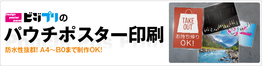 パウチポスター印刷
