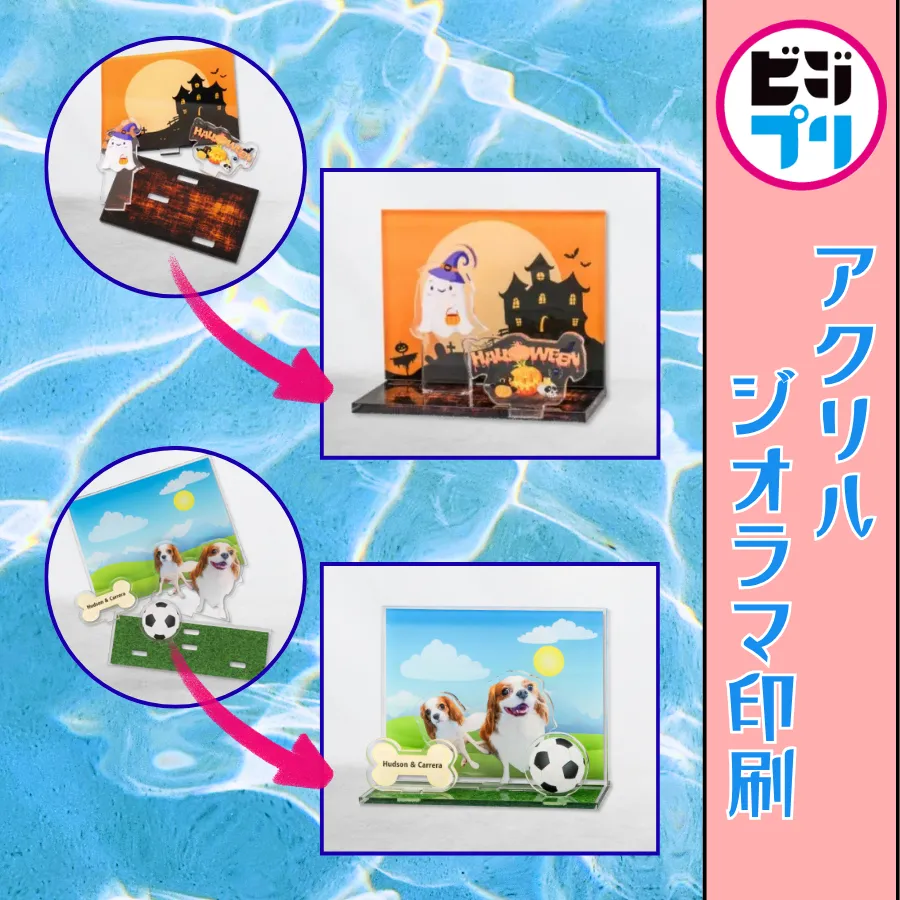 アクリルジオラマ印刷|アクリルグッズ制作はビジプリ