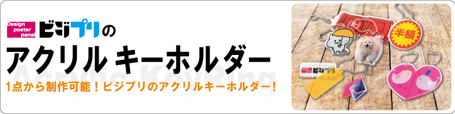 ビジプリのアクリルキーホルダー